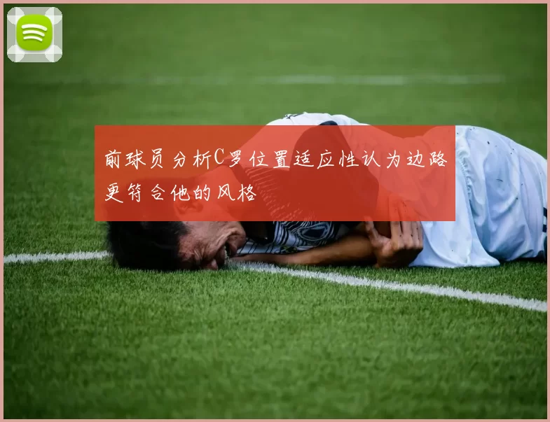 前球员分析C罗位置适应性认为边路更符合他的风格