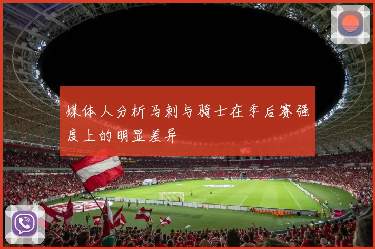 媒体人分析马刺与骑士在季后赛强度上的明显差异